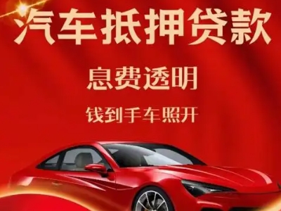 剑川良好口碑的汽车抵押贷款公司推荐
