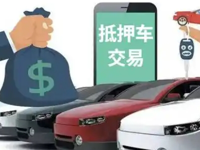 剑川汽车抵押贷款通过率高