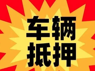 剑川汽车抵押贷款利息一般是多少？